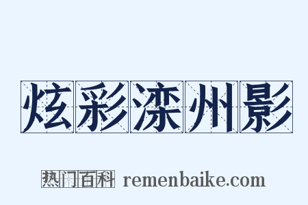 炫彩滦州影是什么意思的图片